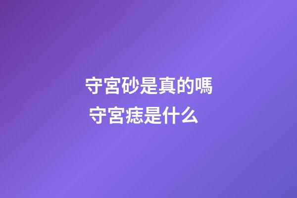 守宮砂是真的嗎 守宮痣是什么